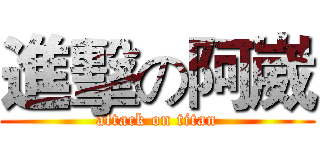 進擊の阿崴 (attack on titan)