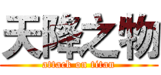 天降之物 (attack on titan)