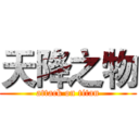 天降之物 (attack on titan)