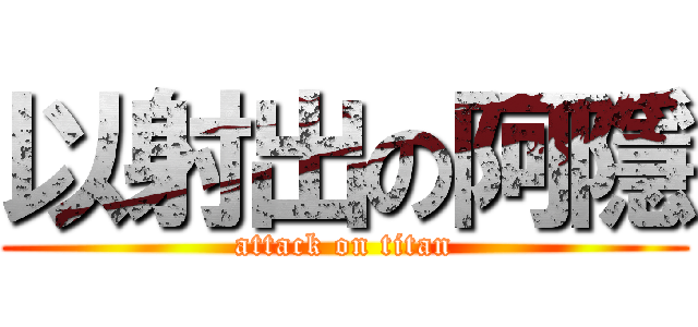 以射出の阿隱 (attack on titan)