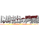 以射出の阿隱 (attack on titan)