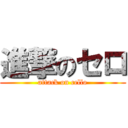 進撃のセロ (attack on cello)