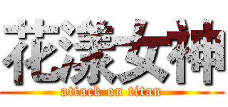 花漾女神 (attack on titan)