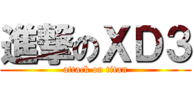 進撃のＸＤ３ (attack on titan)