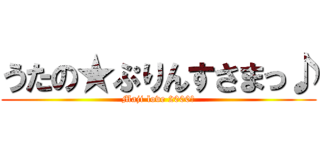 うたの★ぷりんすさまっ♪ (Maji love 2000％)