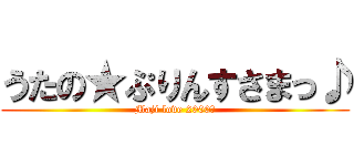 うたの★ぷりんすさまっ♪ (Maji love 2000％)