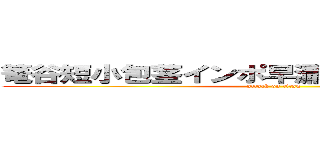 篭谷短小包茎インポ早漏インキンチンカス (attack on titan)