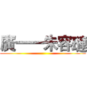 廣一一朱容璉 ()