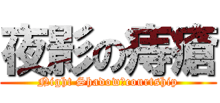 夜影の痔瘡 (Night Shadowのcourtship)