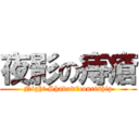 夜影の痔瘡 (Night Shadowのcourtship)