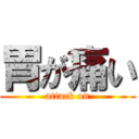 胃が痛い (attack on)
