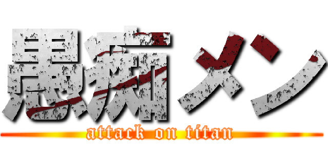 愚痴メン (attack on titan)