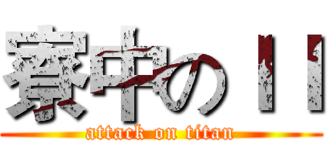 寮中のｌｌ (attack on titan)