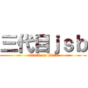 三代目ｊｓｂ (attack on titan)