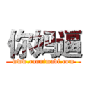 你妈逼 (www.caonimabi.com)