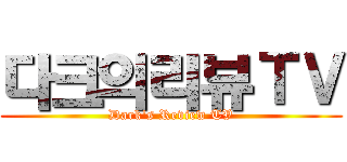 다크의리뷰ＴＶ (Dark's Review TV)