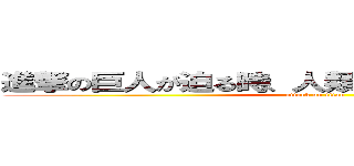 進撃の巨人が迫る時、人類の味方「神」が現れる (attack on titan)