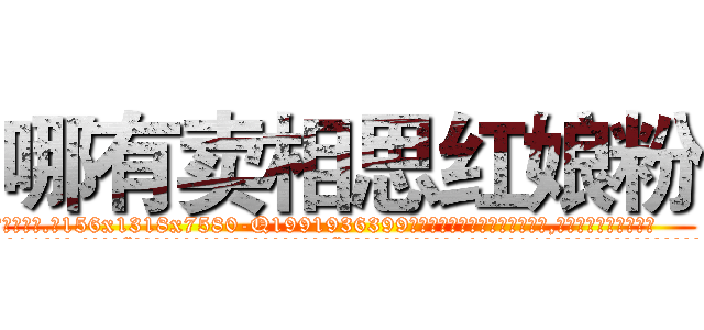 哪有卖相思红娘粉 (哪有卖相思红娘粉【电.话156x1318x7580-Q1991936399鑫宏药业】我们做的是长期生意,靠的是老客户长期支持
参考消息网2月20日报道 韩媒称，“剩女多、离婚率高的城市，房价一定会上涨。”这是中国经济学家金岩石2016年12月参加在上海举行的房地产相关论坛时说的话。
)