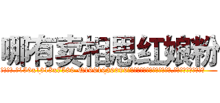 哪有卖相思红娘粉 (哪有卖相思红娘粉【电.话156x1318x7580-Q1991936399鑫宏药业】我们做的是长期生意,靠的是老客户长期支持
参考消息网2月20日报道 韩媒称，“剩女多、离婚率高的城市，房价一定会上涨。”这是中国经济学家金岩石2016年12月参加在上海举行的房地产相关论坛时说的话。
)