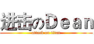 进击のＤｅａｎ (attack on titan)