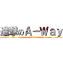 進撃のＡ－Ｗａｙ (attack on AAAAA-Way)