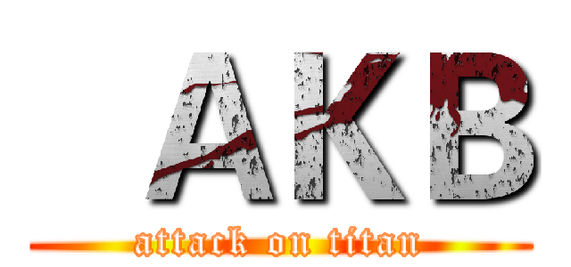   ＡＫＢ (attack on titan)