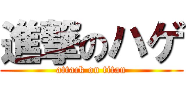 進撃のハゲ (attack on titan)