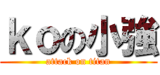 ｋｏの小強 (attack on titan)