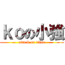 ｋｏの小強 (attack on titan)