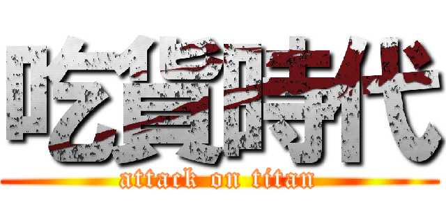 吃貨時代 (attack on titan)