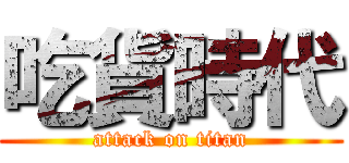 吃貨時代 (attack on titan)