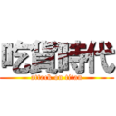 吃貨時代 (attack on titan)