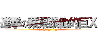 進撃の蘋果跟他的巨Ｘ (attack on titan)