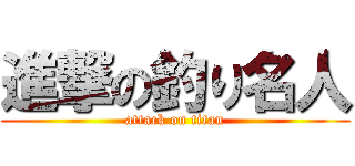 進撃の釣り名人 (attack on titan)
