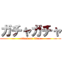 ガチャガチャ (attack on titan)