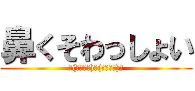鼻くそわっしょい (└(ﾟ∀ﾟ└)　(┘ﾟ∀ﾟ)┘)