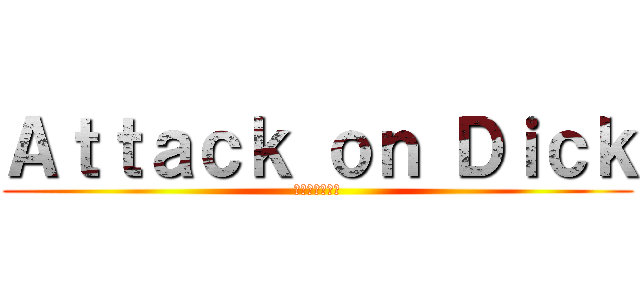 Ａｔｔａｃｋ ｏｎ Ｄｉｃｋ (エリスムジュラ)