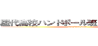 屋代高校ハンドボール班 新チーム始動 (New Team Start)