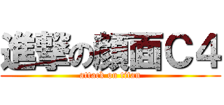 進撃の顔面Ｃ４ (attack on titan)