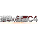 進撃の顔面Ｃ４ (attack on titan)