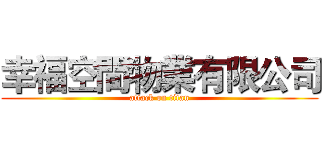 幸福空間物業有限公司 (attack on titan)