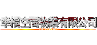 幸福空間物業有限公司 (attack on titan)