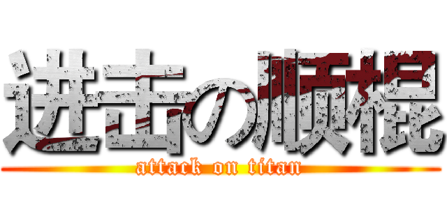 进击の顺棍 (attack on titan)