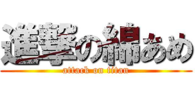 進撃の綿あめ (attack on titan)