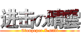 进击の晴雲 (Cloupeper.Z still)
