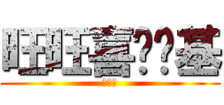 旺旺喜欢搞基 (黄金旺)