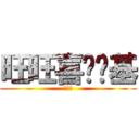 旺旺喜欢搞基 (黄金旺)