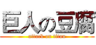 巨人の豆腐 (attack on titan)