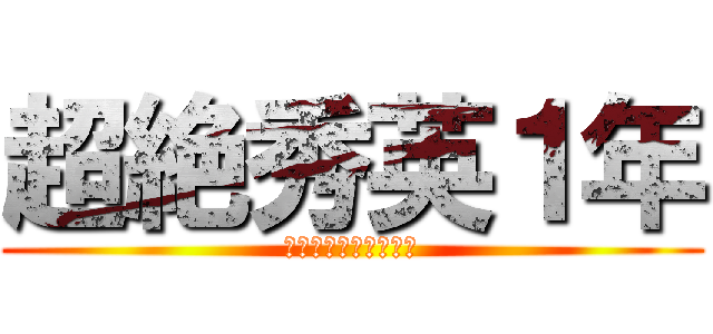 超絶秀英１年 (問題児と真面目と平凡)