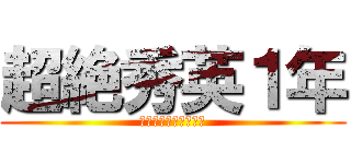 超絶秀英１年 (問題児と真面目と平凡)